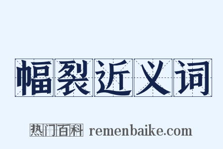幅裂近义词是什么意思的图片